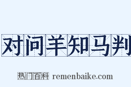 对问羊知马判是什么意思的图片